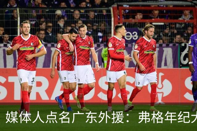 媒体人点名广东外援：弗格年纪大了，阿祖布克是个玻璃人