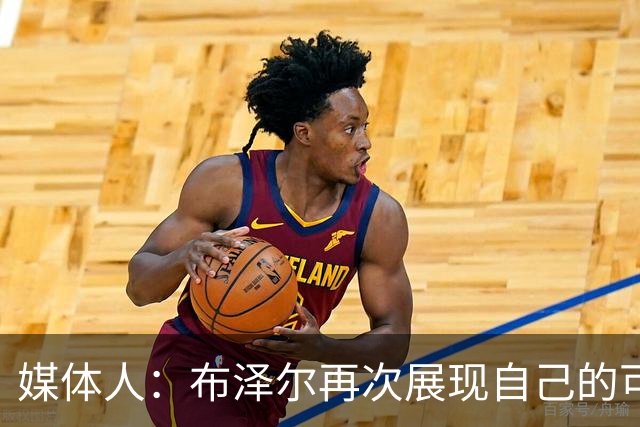 媒体人：布泽尔再次展现自己的可塑性 这只是他的第五场NBA比赛