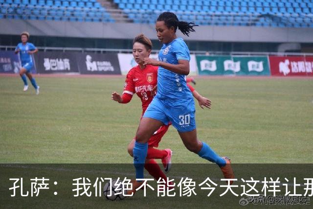 孔萨：我们绝不能像今天这样让那些高标准滑坡和失守