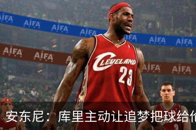 安东尼：库里主动让追梦把球给伦德博格 这样能极大提升球员信心