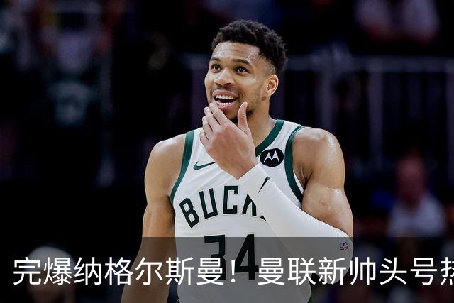 完爆纳格尔斯曼！曼联新帅头号热门出炉，他才是红魔救星