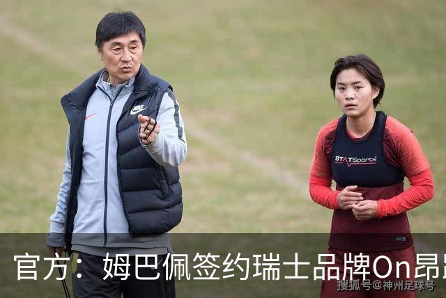 官方：姆巴佩签约瑞士品牌On昂跑，后者正式进军足球领域