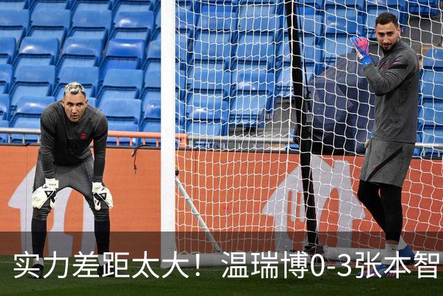 实力差距太大！温瑞博0-3张本智和无缘决赛，赛后被笑了！