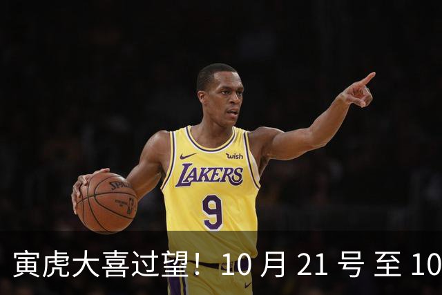 寅虎大喜过望！10 月 21 号 至 10 月 29 号难逃三喜，瞧瞧是何喜？