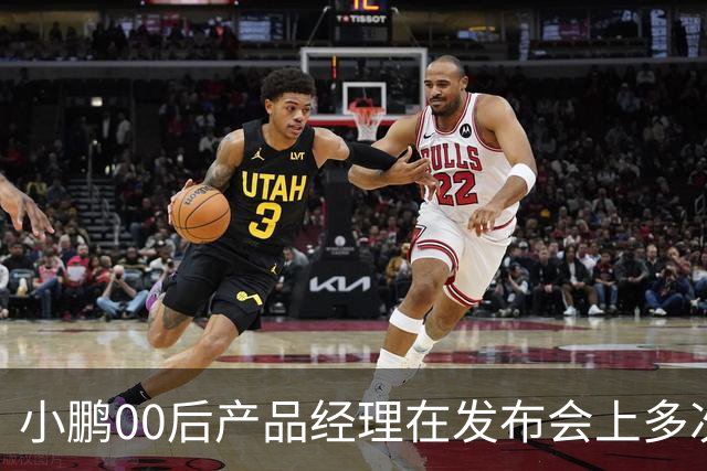 小鹏00后产品经理在发布会上多次使用“老登”称呼，直言“老登怎么会懂得年轻人想要什么呢”，事后致歉：有些话说得不合适，真的很抱歉