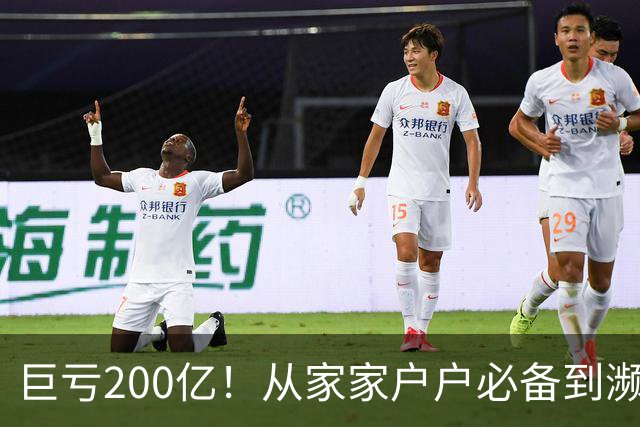巨亏200亿！从家家户户必备到濒临退市，“彩电之王”彻底凉了？