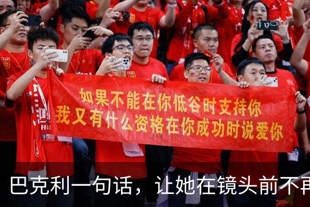 巴克利一句话，让她在镜头前不再装