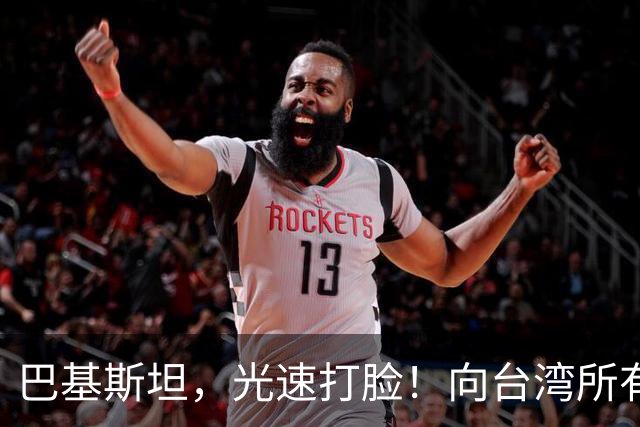 巴基斯坦，光速打脸！向台湾所有飞机关闭领空仅三天，又立马开放