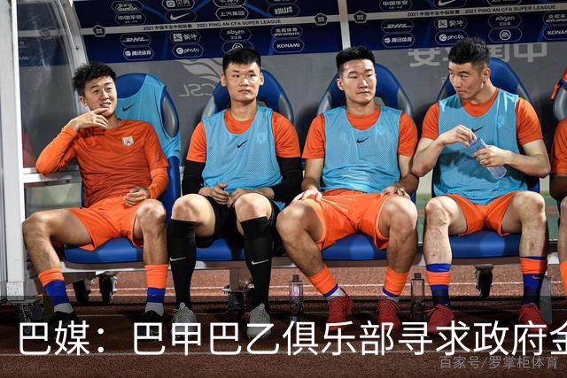 巴媒：巴甲巴乙俱乐部寻求政府金融援助，拟通过低息贷款偿还债务
