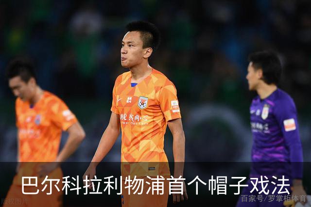 巴尔科拉利物浦首个帽子戏法