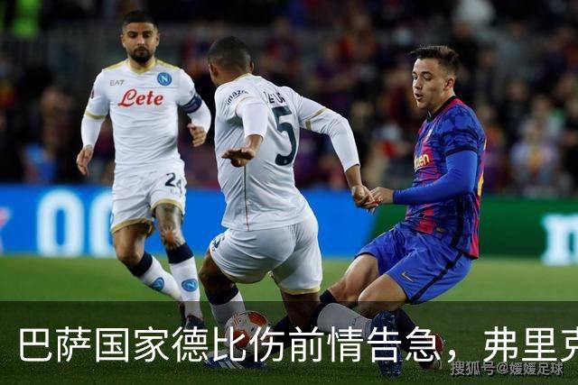 巴萨国家德比伤前情告急，弗里克排兵布阵再添难题