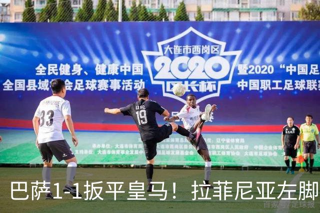 巴萨1-1扳平皇马！拉菲尼亚左脚抽射穿裆破门，佩德里助攻