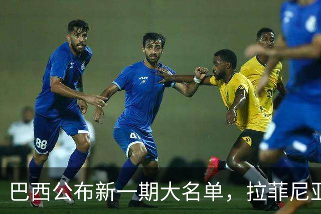 巴西公布新一期大名单，拉菲尼亚入选让巴萨很担心