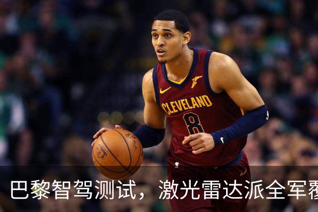 巴黎智驾测试，激光雷达派全军覆没，中国智驾仅一家有胆参与