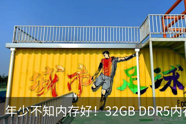年少不知内存好！32GB DDR5内存两年疯涨14倍：从780元直接破万