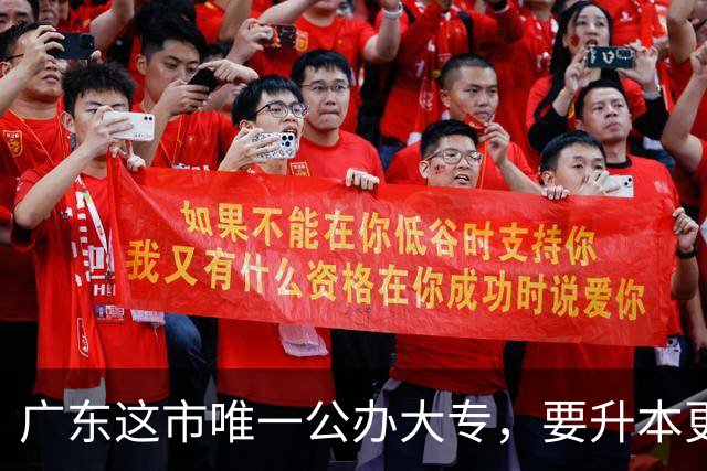 广东这市唯一公办大专，要升本更名大学！新校区2027年移交！