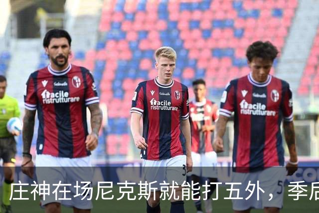庄神在场尼克斯就能打五外，季后赛想限制这招太难了