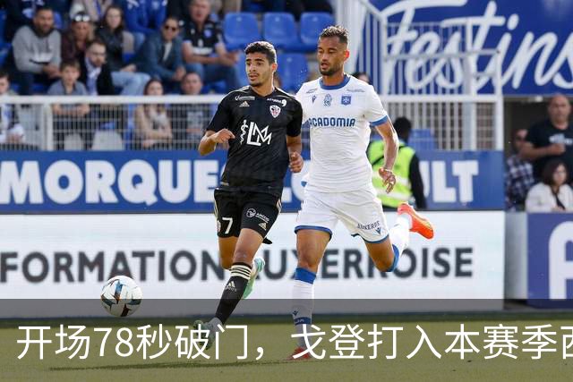 开场78秒破门，戈登打入本赛季西甲最快进球