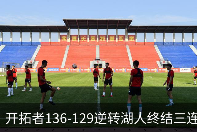 开拓者136-129逆转湖人终结三连胜 东契奇空砍41分