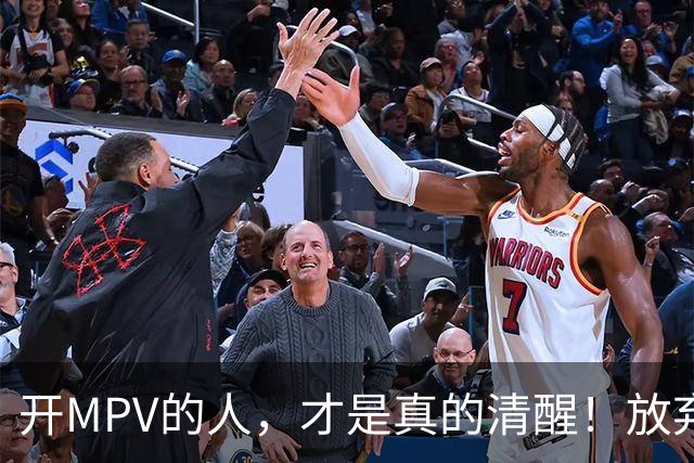开MPV的人，才是真的清醒！放弃车标，换来了身份buff