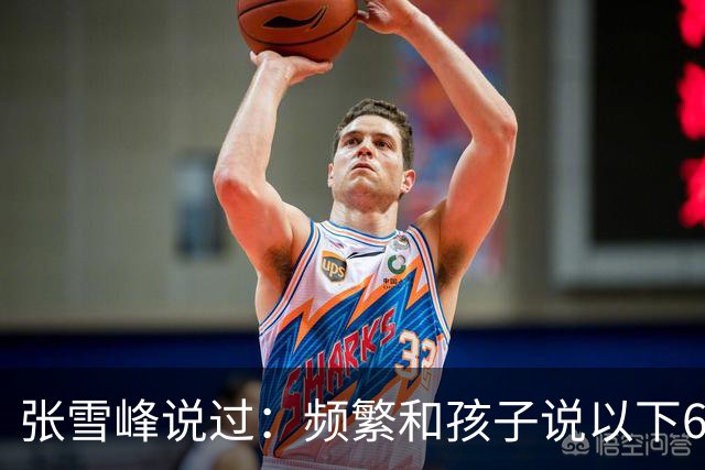 张雪峰说过：频繁和孩子说以下6句话，孩子会启动开挂人生