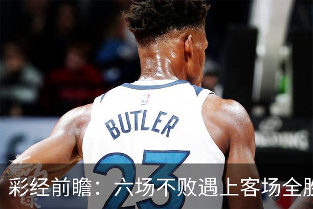 彩经前瞻：六场不败遇上客场全胜，PSV埃因霍温主场迎战费耶诺德