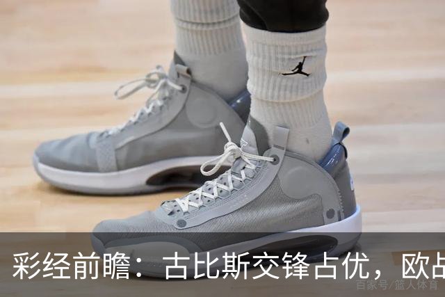 彩经前瞻：古比斯交锋占优，欧战短休让主场抢分更考验耐心