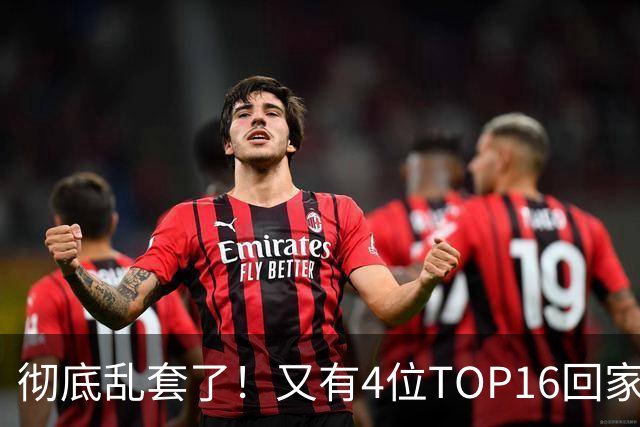 彻底乱套了！又有4位TOP16回家，特鲁姆普奥沙利文全输，赵心童将出战
