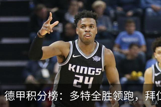 德甲积分榜：多特全胜领跑，拜仁升第2，弗赖堡战平掉第3