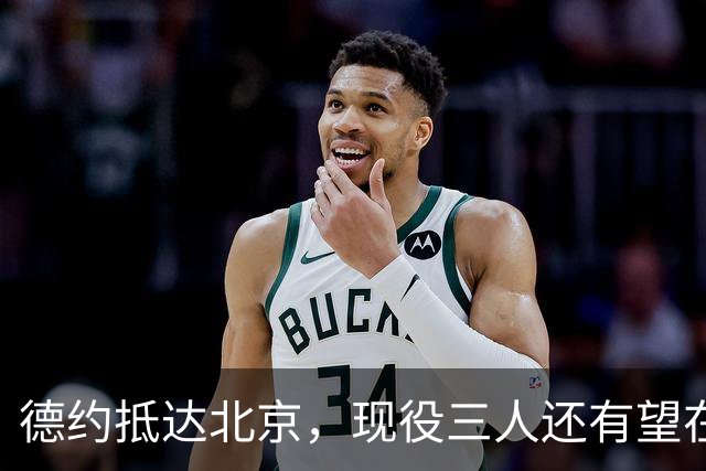 德约抵达北京，现役三人还有望在其身上破蛋吗？