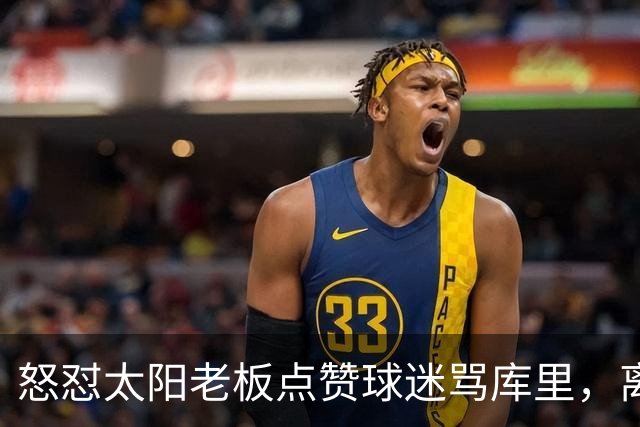 怒怼太阳老板点赞球迷骂库里，离开勇士的杜兰特，在键盘上没输过