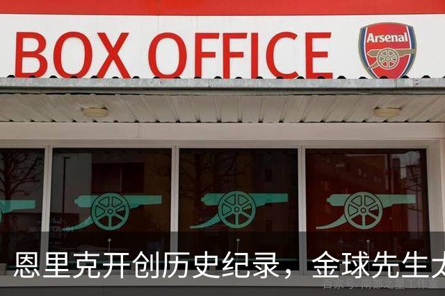 恩里克开创历史纪录，金球先生太强劲：两场欧冠制造六球