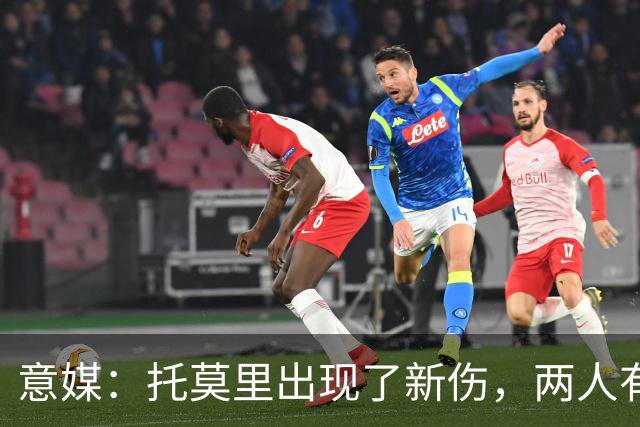 意媒：托莫里出现了新伤，两人有望在德比复出