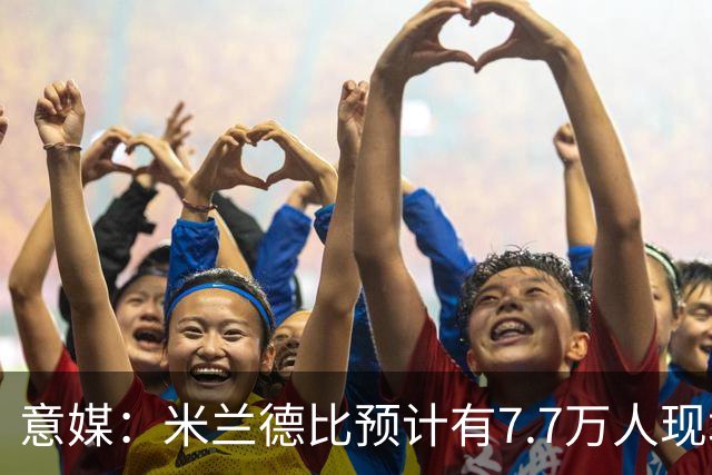 意媒：米兰德比预计有7.7万人现场观赛；卡卡将入选米兰名人堂