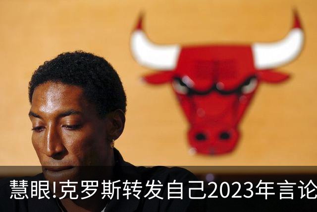 慧眼!克罗斯转发自己2023年言论：帕斯太棒了 应该天天和我们训练