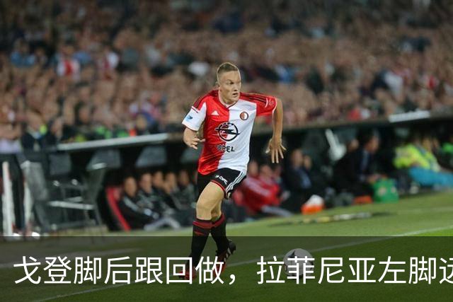 戈登脚后跟回做，拉菲尼亚左脚远射稍稍偏出