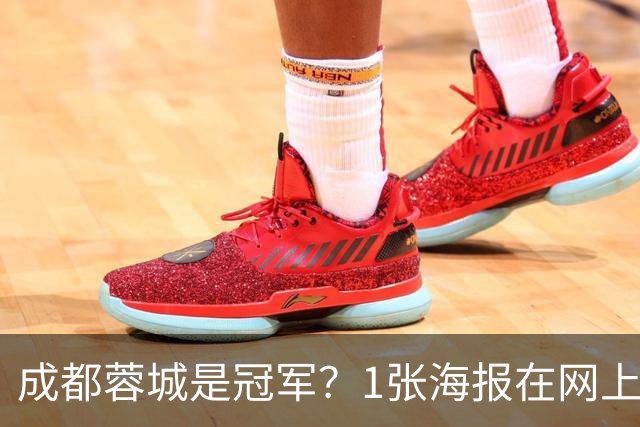 成都蓉城是冠军？1张海报在网上热传：中超5队托起大连英博冠军梦