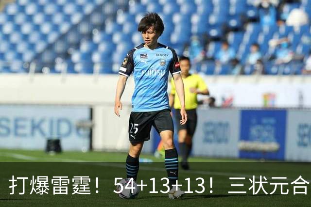 打爆雷霆！54+13+13！三状元合体太猛了