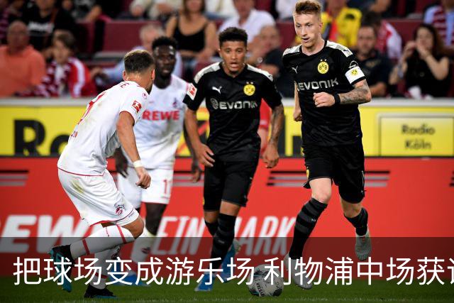 把球场变成游乐场 利物浦中场获评欧冠全场最佳