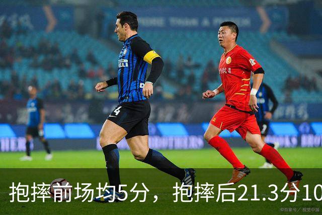 抱摔前场均5分，抱摔后21.3分10.5板，阿门这数据反差太离谱