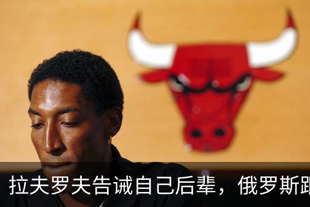 拉夫罗夫告诫自己后辈，俄罗斯跟中国不一样，没有资格岁月静好