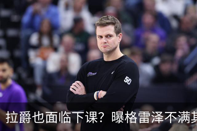 拉爵也面临下课？曝格雷泽不满其违背承诺，运营曼联太差导致贬值还不如自己
