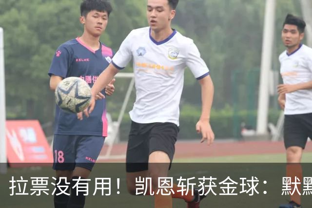 拉票没有用！凯恩斩获金球：默默耕耘 让成功为你发声