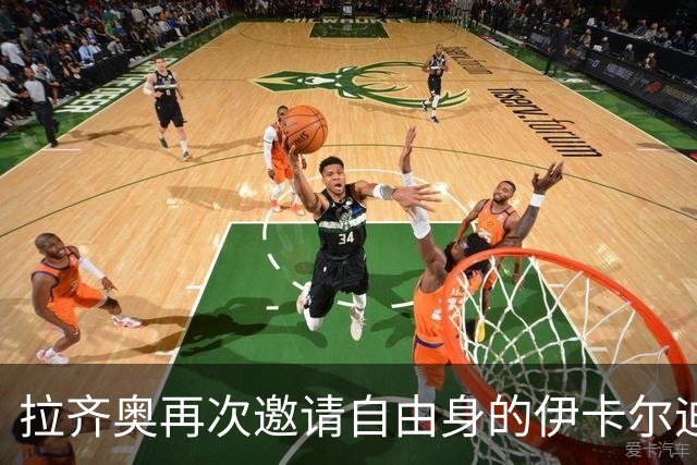 拉齐奥再次邀请自由身的伊卡尔迪，加图索自信镇得住