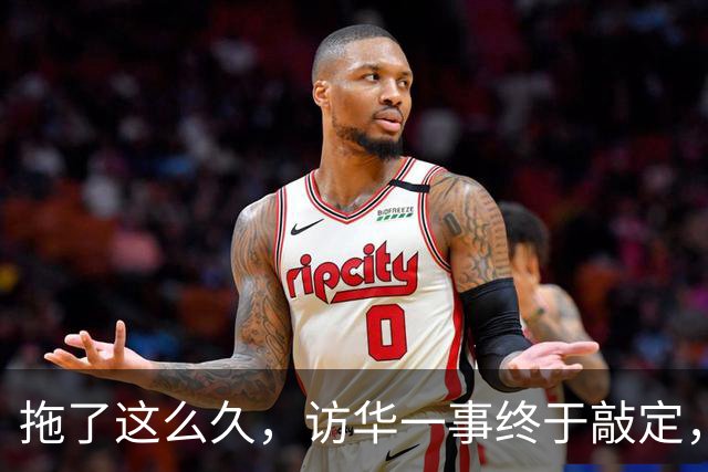 拖了这么久，访华一事终于敲定，中方仁至义尽，高市或成最大输家