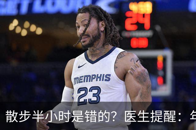 散步半小时是错的？医生提醒：年过70岁，散步尽量做到这8点