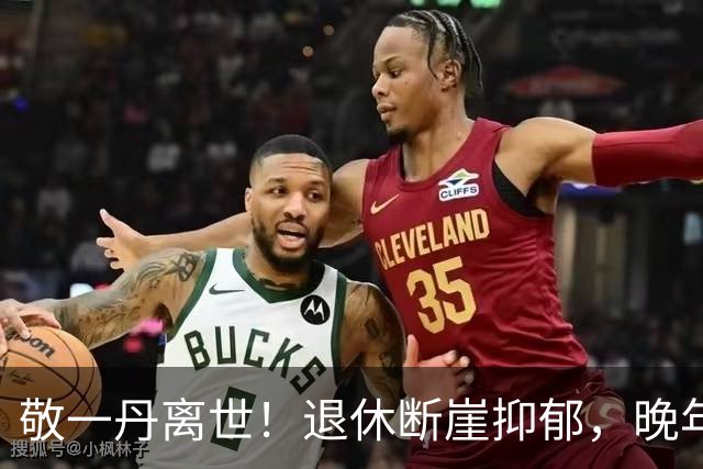 敬一丹离世！退休断崖抑郁，晚年深陷绝境 女儿和丈夫成了人生救