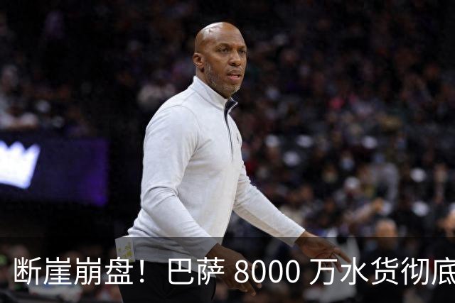断崖崩盘！巴萨 8000 万水货彻底现形！弗里克高价引援踩大坑