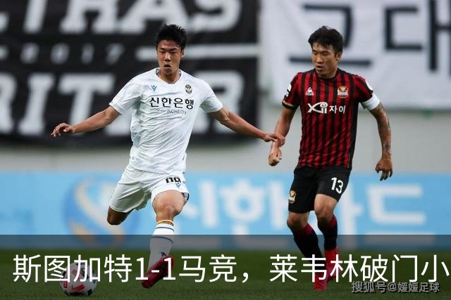 斯图加特1-1马竞，莱韦林破门小蜘蛛扳平，尤尔曼德染红