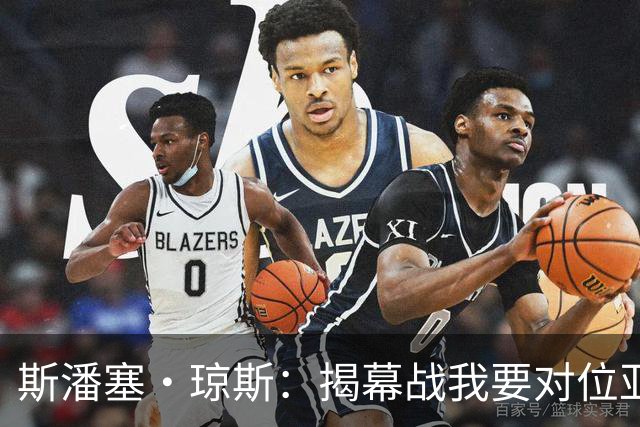 斯潘塞·琼斯：揭幕战我要对位亚历山大 必须从一开始就全力以赴